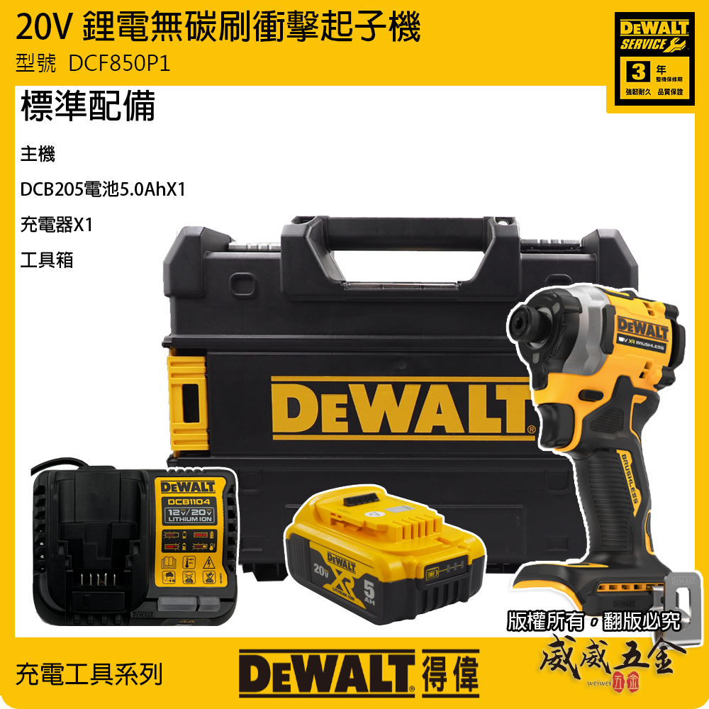 DEWALT 美國 得偉｜20V 無碳刷三段調速衝擊起子機 無刷充電起子機｜單電池｜DCF850P1｜公司貨 DCF850