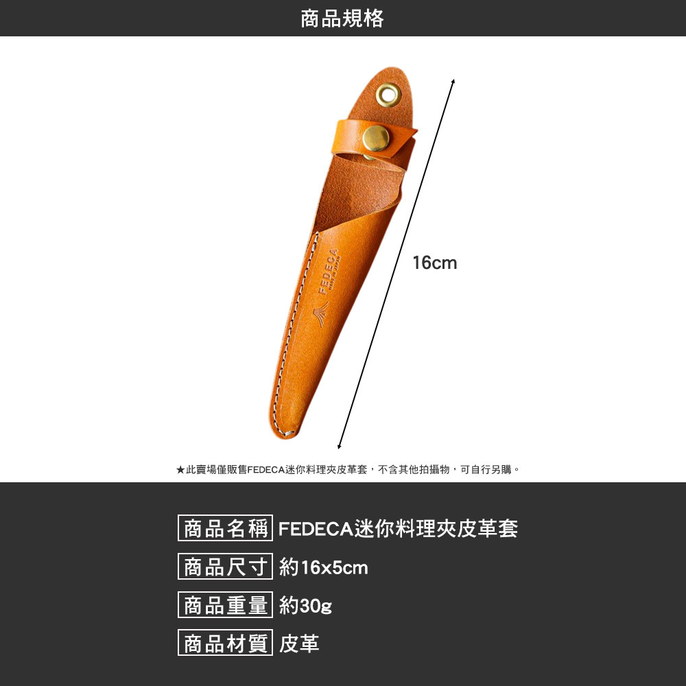 FEDECA 迷你料理夾皮革套
