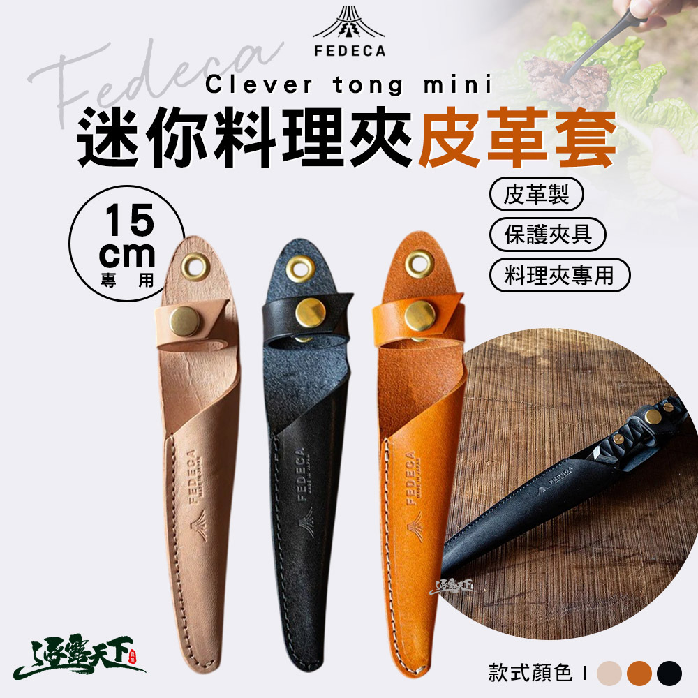 FEDECA 迷你料理夾皮革套