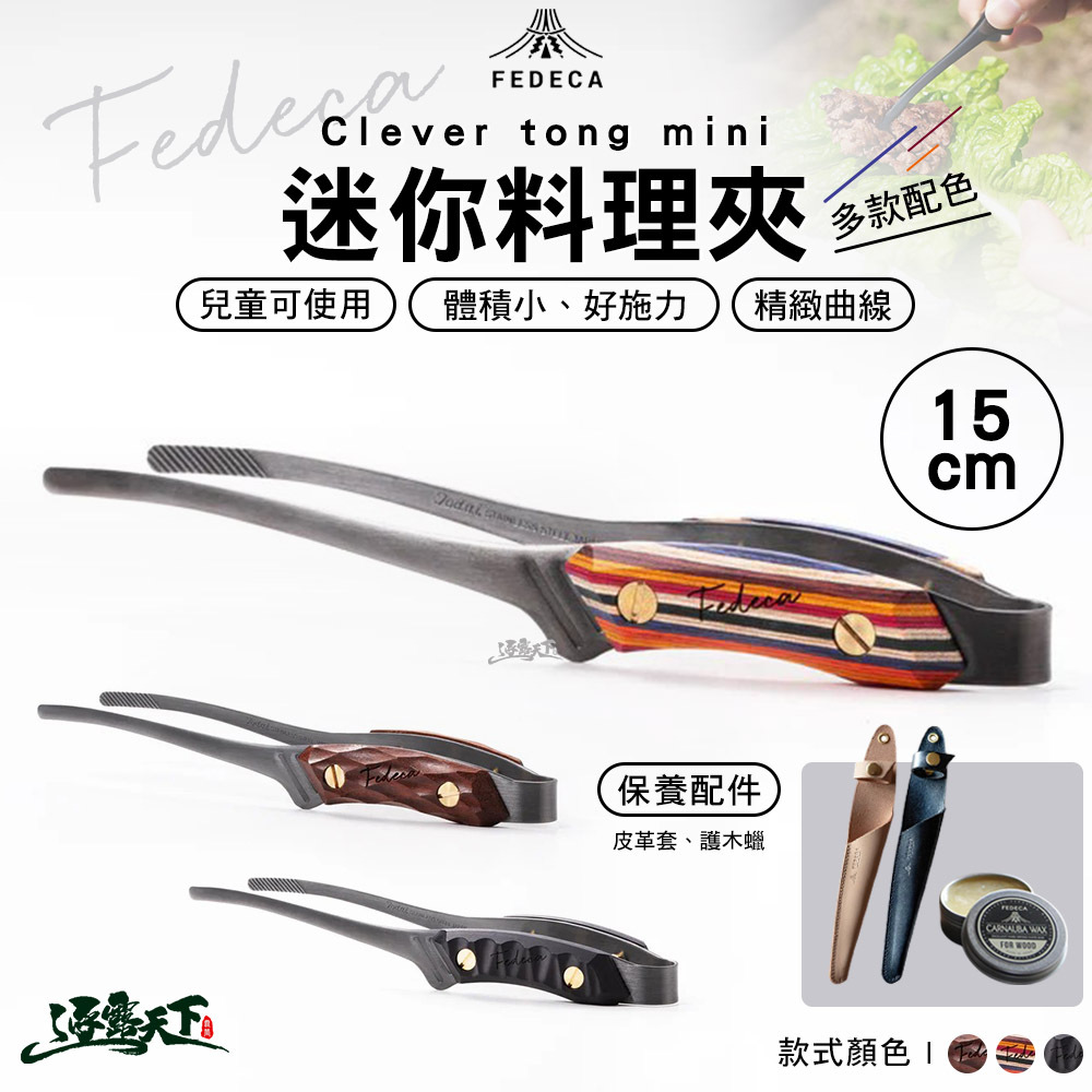 FEDECA Clever tong mini迷你料理夾