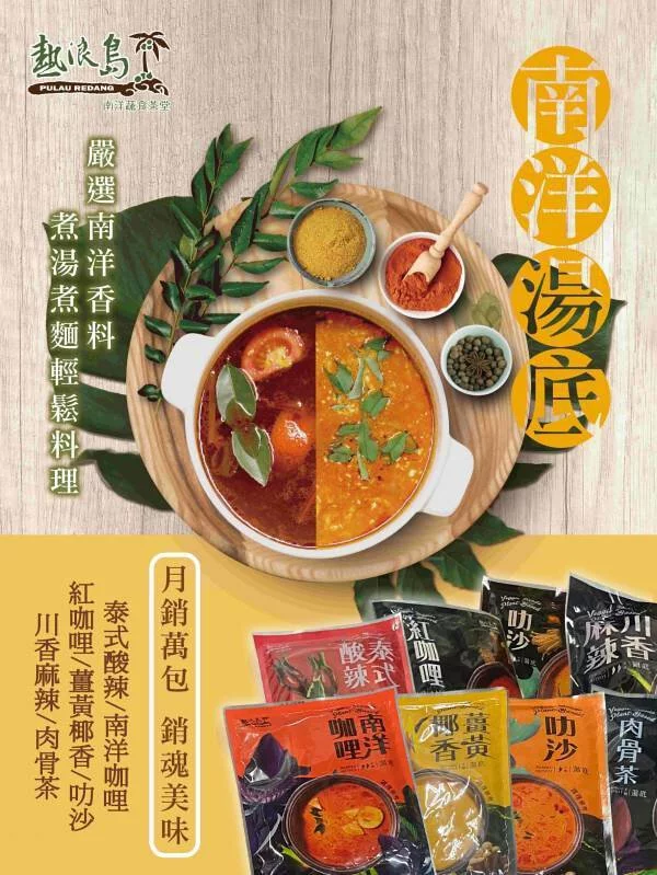 熱浪島南洋湯底