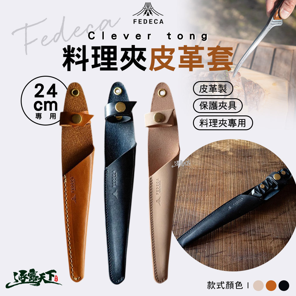 FEDECA 料理夾皮革套