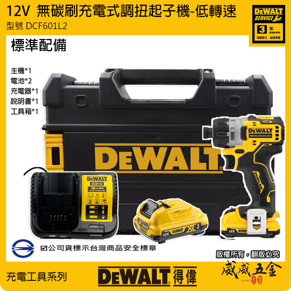 DEWALT 美國 得偉｜12V 低轉速無碳刷充電起子機 無刷充電電鑽起子機｜DCF601L2｜DCF601｜公司貨 DCF601L2T