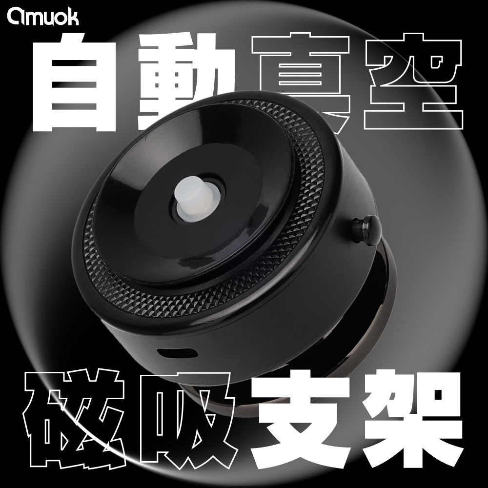 【amuok】超真空磁吸手機支架