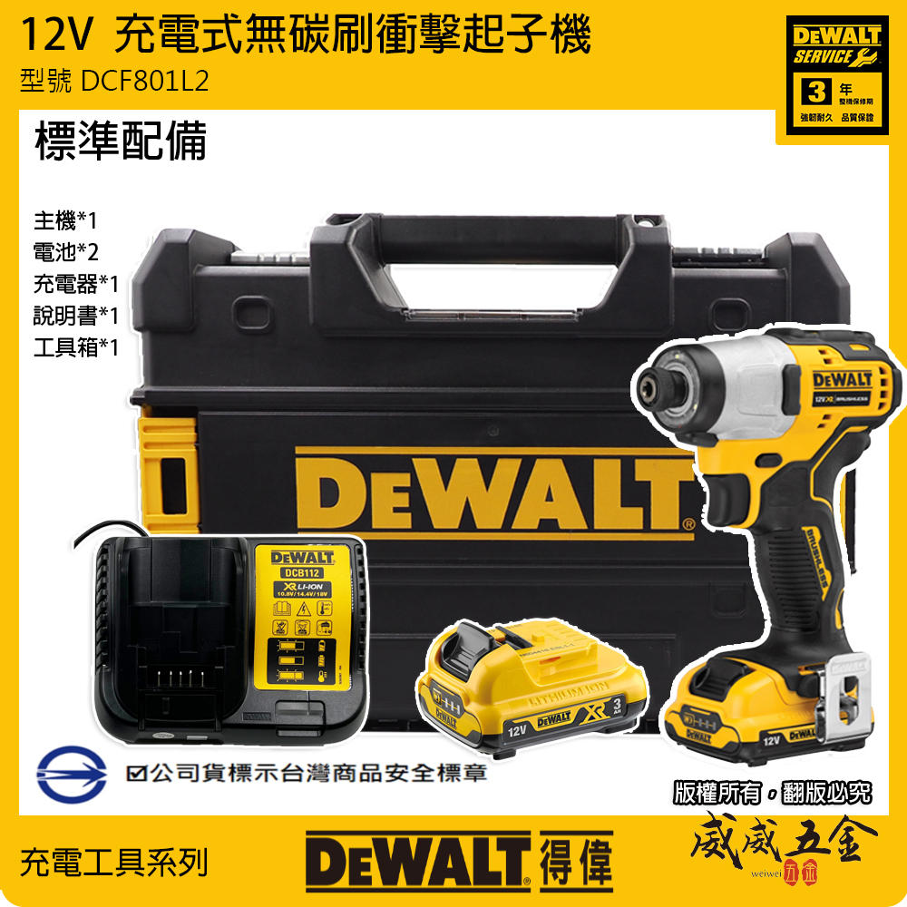 DEWALT 美國 得偉｜12V 無碳刷衝擊式起子機 無刷電鑽 充電起子機｜DCF801L2｜DCF801｜公司貨 DCF801L2T