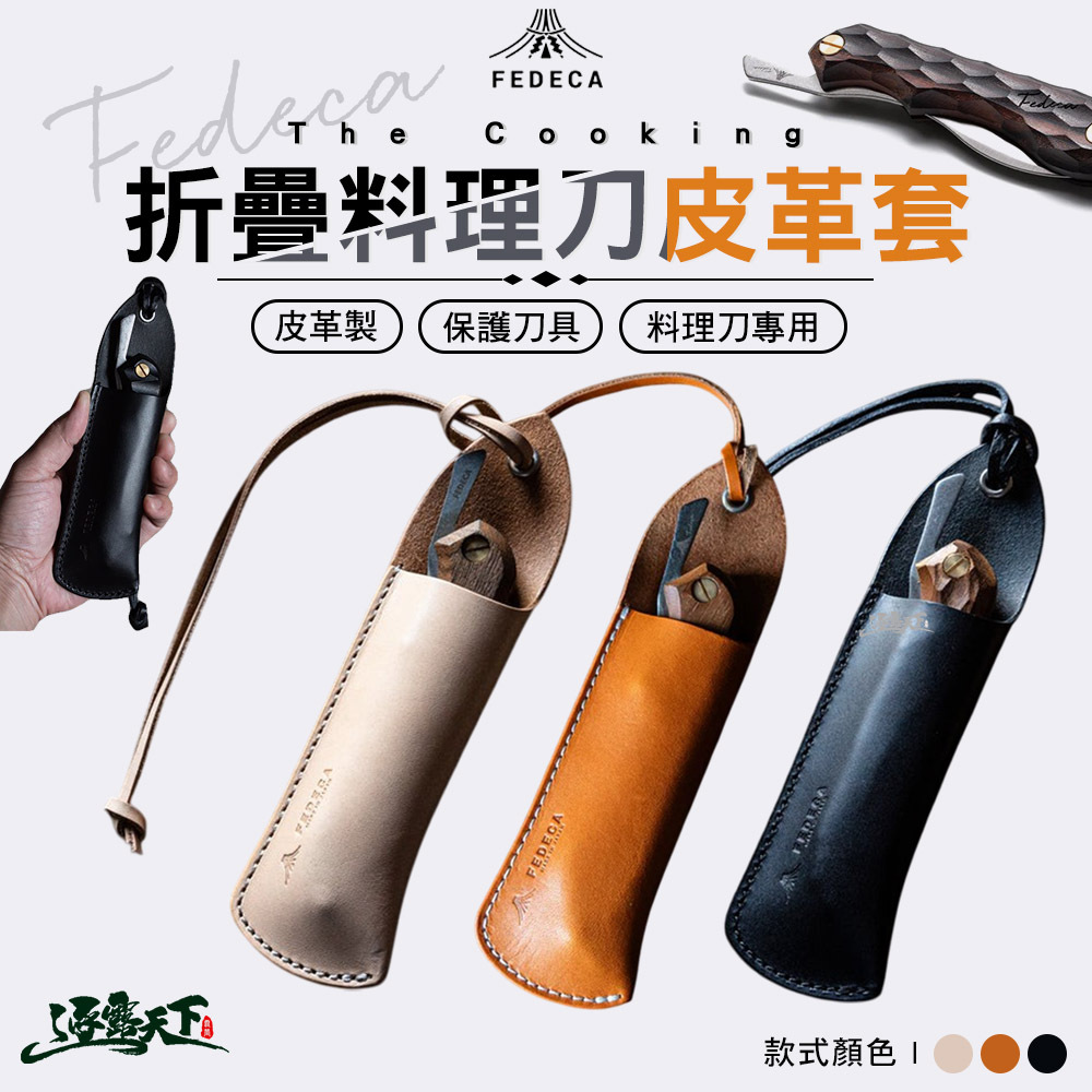 FEDECA 料理刀皮革套The Cooking系列專用