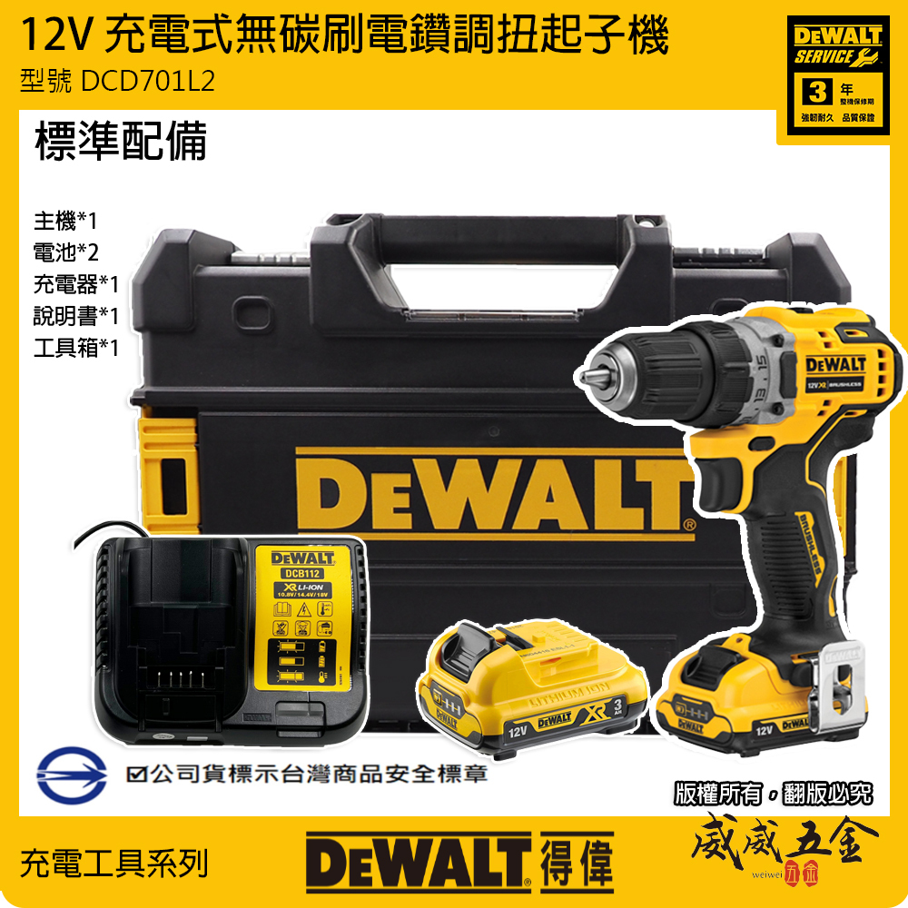 DEWALT 美國 得偉｜12V 無碳刷電鑽調扭起子機 充電 無刷夾頭電鑽｜DCD701L2｜DCD701｜公司貨 DCD701L2T