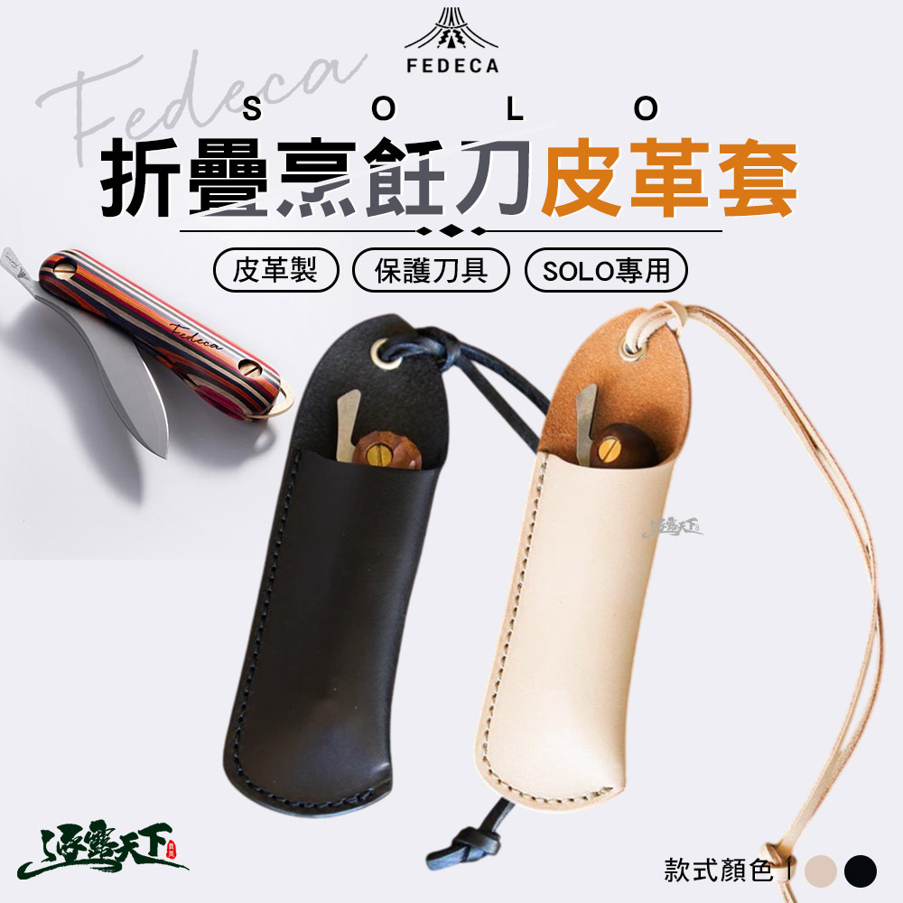 FEDECA 料理刀皮革套Solo烹飪刀專用