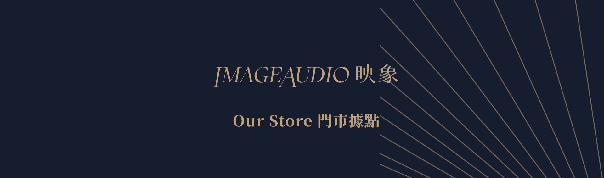 IMAGEAUDIO 映象|門市據點