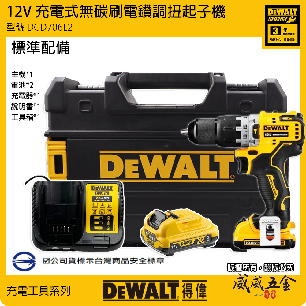 DEWALT 美國 得偉｜12V 充電無碳刷震動調扭電鑽 無刷充電式夾頭電鑽｜DCD706｜DCD706L2 DCD706L2T 公司貨