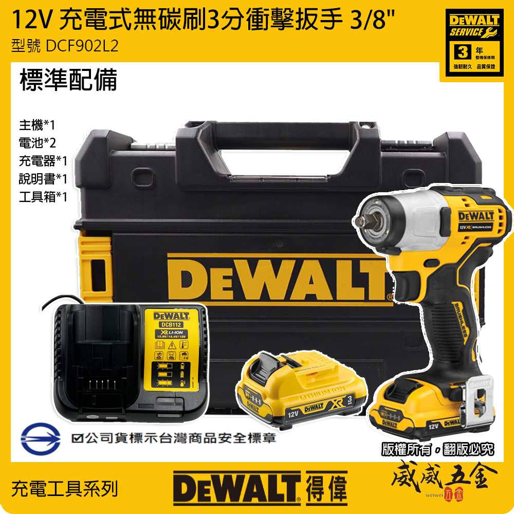 DEWALT 美國 得偉｜12V 三分無碳刷衝擊扳手 3/8" 充電電動板手｜DCF902L2｜DCF902｜公司貨 DCF902L2T