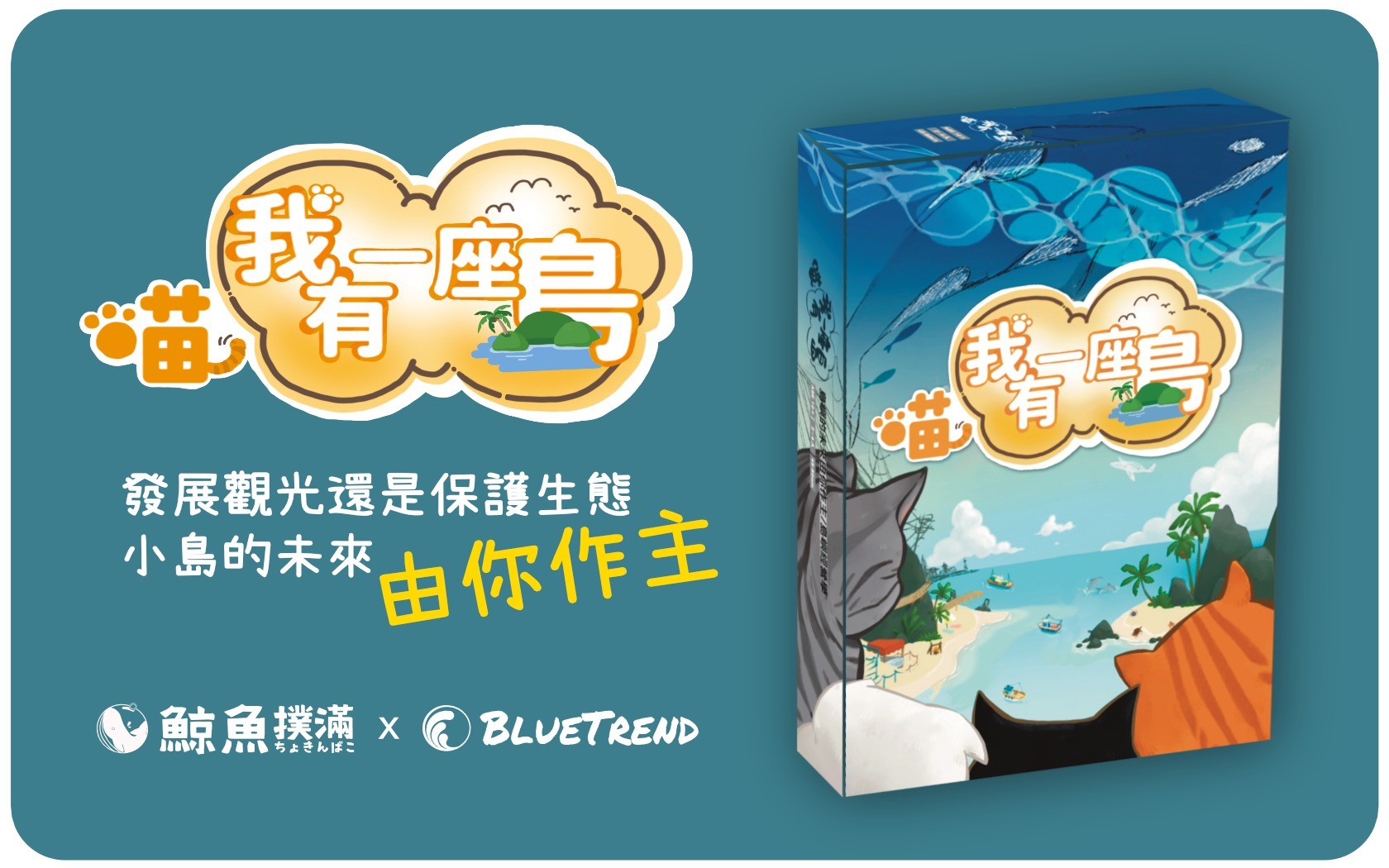 喵 我有一座島 臺灣首款探討經濟發展與生態保育平衡的海洋桌遊 繁體中文