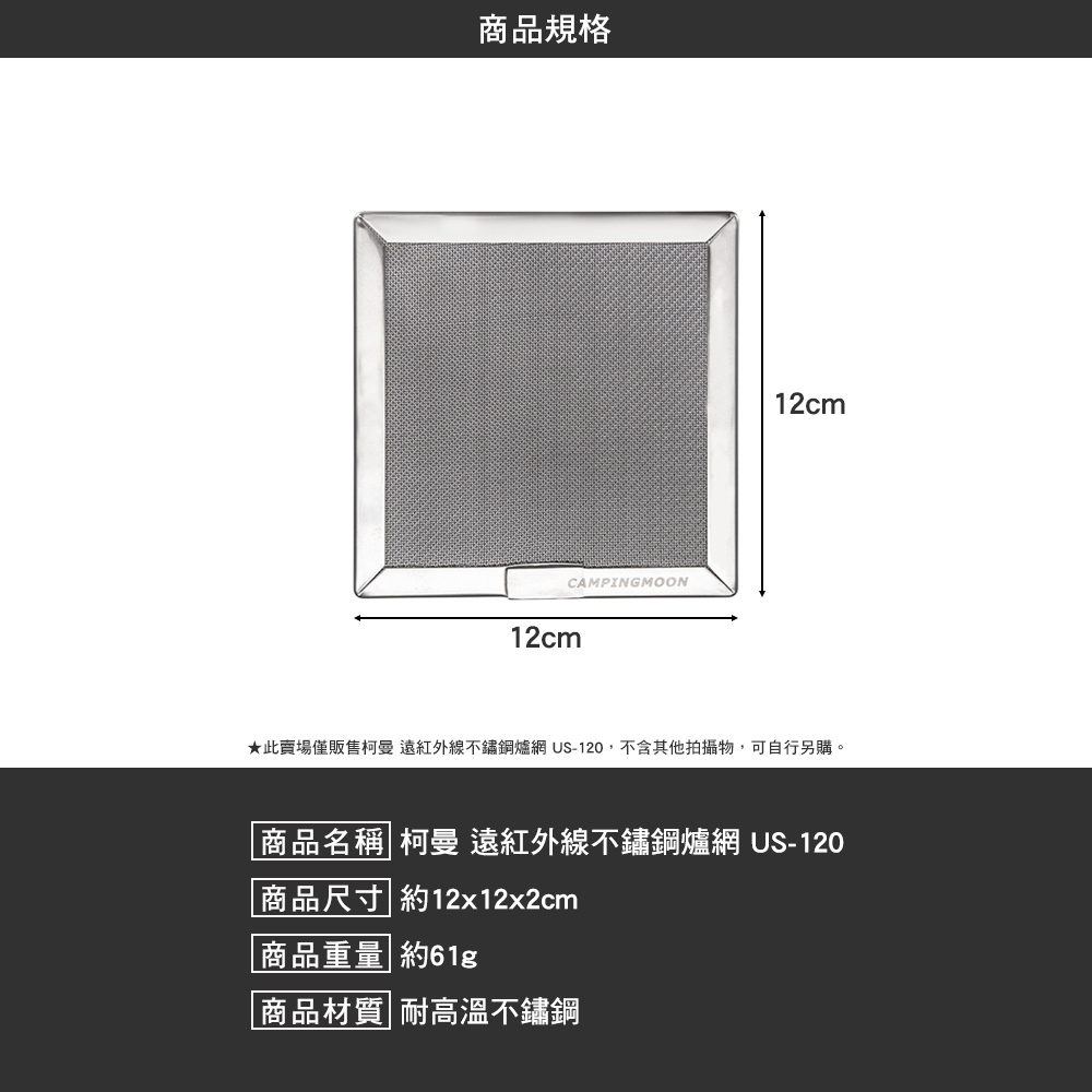 柯曼 遠紅外線不鏽鋼爐網 吐司烤網