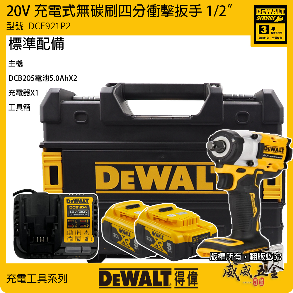 DEWALT 美國 得偉｜20V 無碳刷衝擊扳手 1/2"四分充電式電動板手｜DCF921｜DCF921P2｜公司貨 DCF921P2T