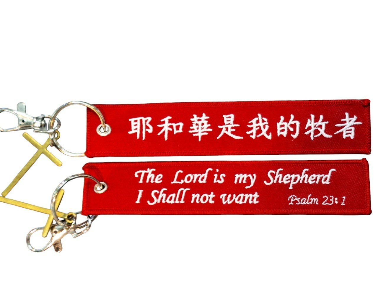 耶和華是我的牧者飛行前拆除鑰匙圈 紅底白字