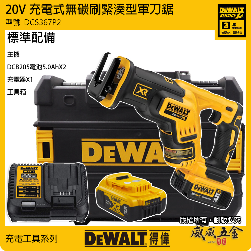 DEWALT 美國 得偉｜20V 無碳刷緊湊型軍刀鋸 無刷充電式軍刀機 充電軍刀鋸｜DCS367P2｜公司貨 DCS367P2T｜DCS367