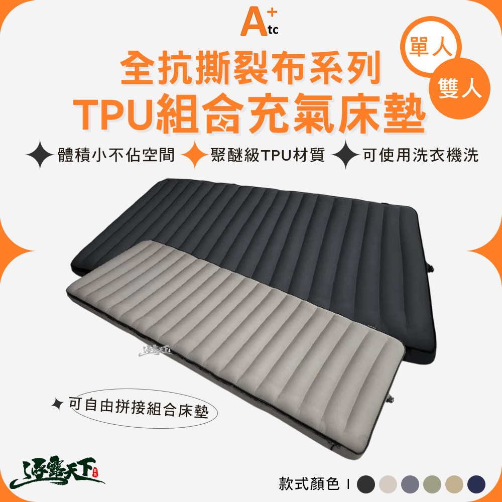 ATC 全抗撕裂布系列  TPU 組合充氣床墊