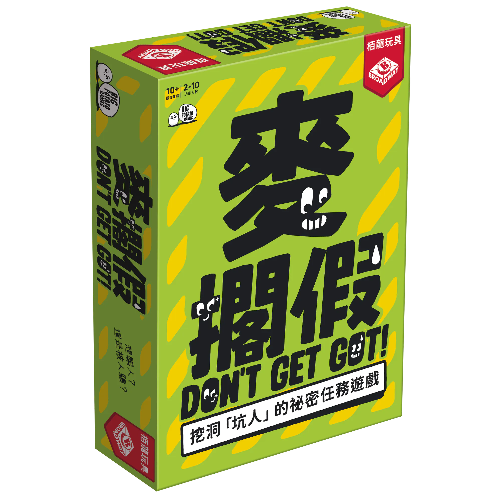 麥擱假 Don't Get Got 繁體中文