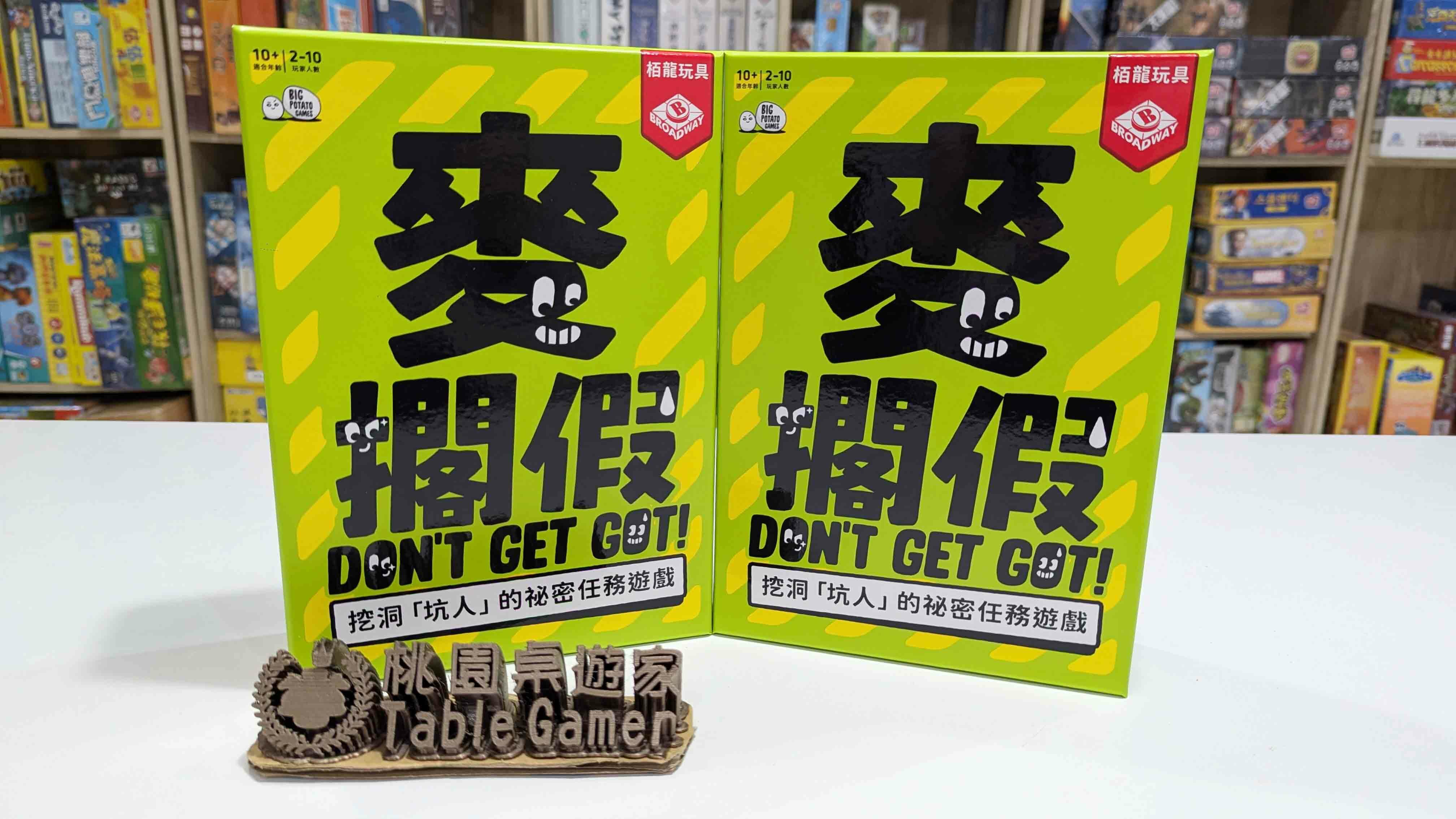 麥擱假 Don't Get Got 繁體中文