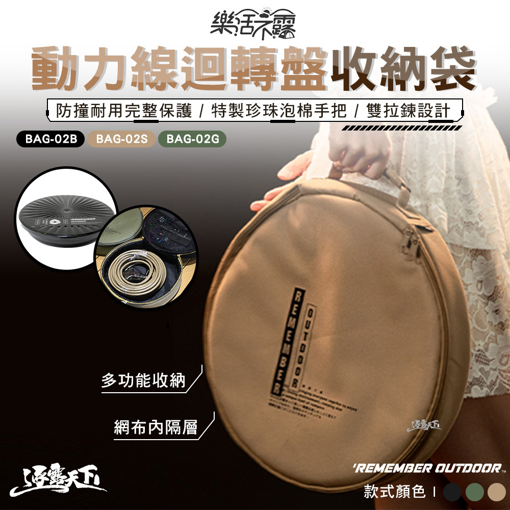 樂活不露 動力線 迴轉盤收納袋