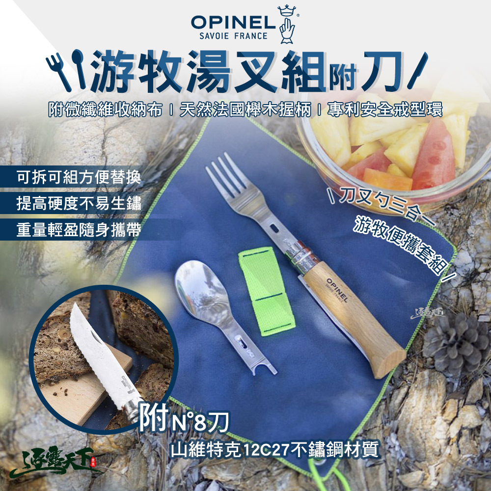 OPINEL 游牧湯叉組 N°8 含刀 叉 匙 布
