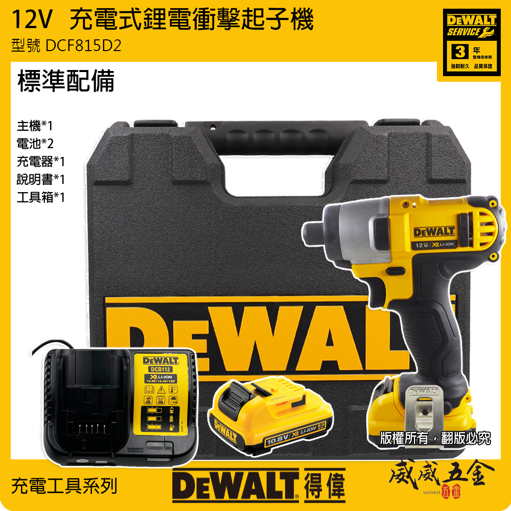 DEWALT 美國 得偉｜10.8V 12V 鋰電衝擊充電電鑽起子機 充電起子機 充電電鑽｜DCF815D2｜公司貨 DCF815D2K DCF815