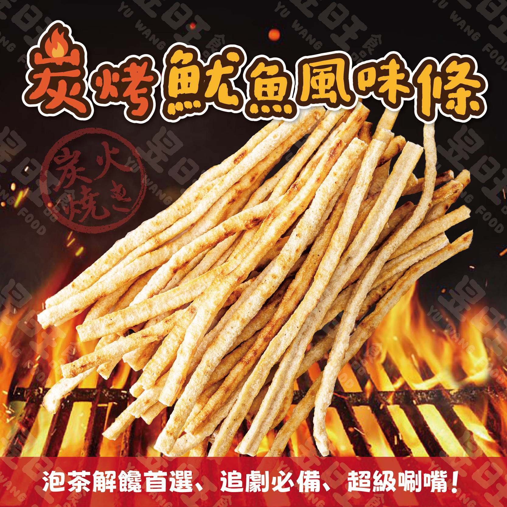 炭烤魷魚風味條