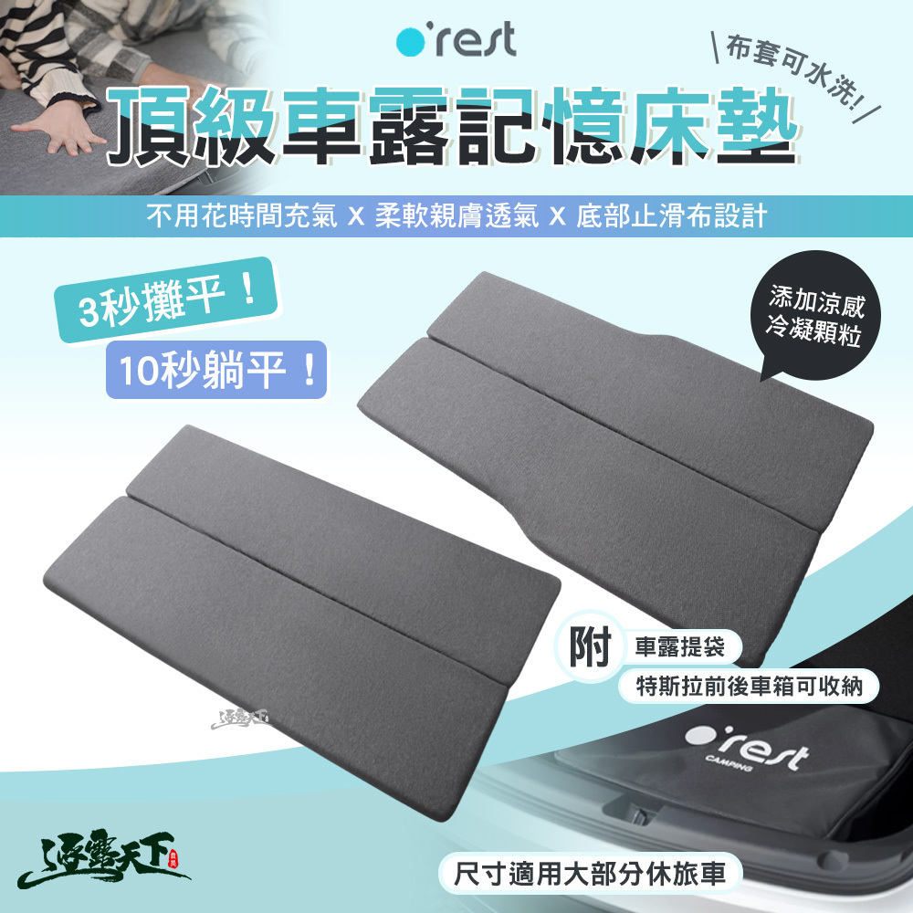 Orest CAMPING 頂級車露記憶床墊