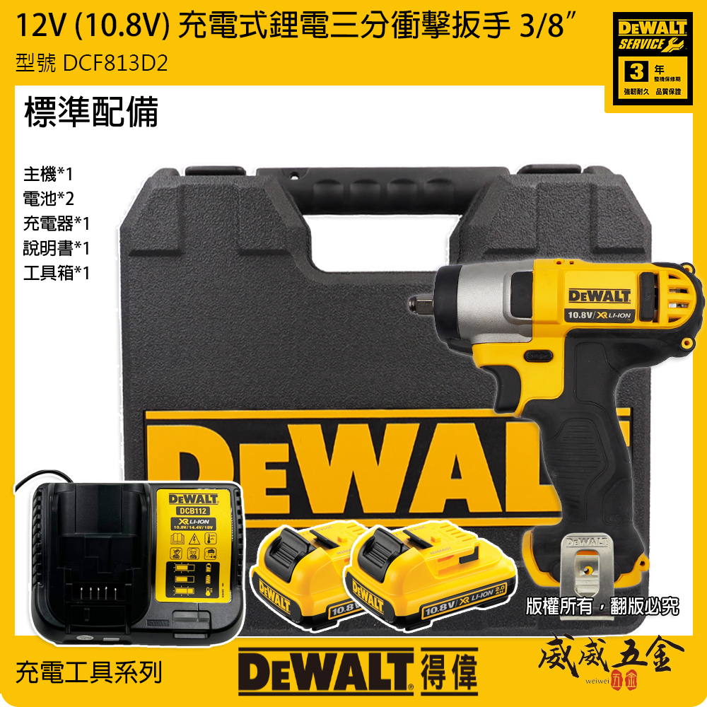 DEWALT 美國 得偉｜10.8V 三分充電式衝擊扳手 3/8" 充電電動板手 3分電動扳手｜DCF813D2｜公司貨 DCF813 DCF813D2K