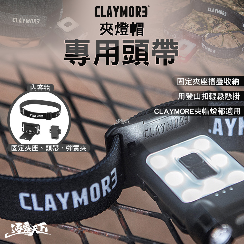 CLAYMORE 夾帽燈專用頭帶