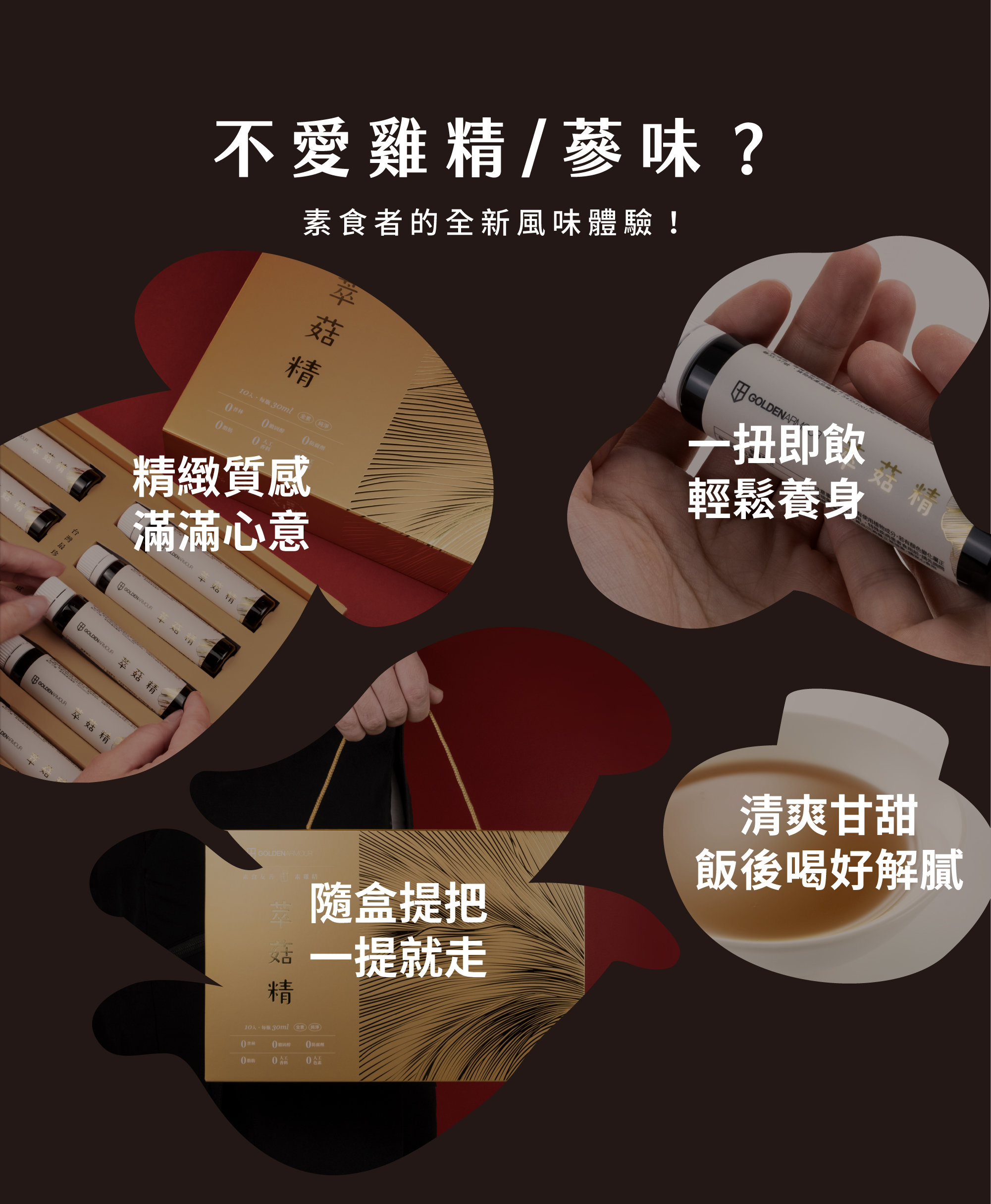 GA黃金甲 萃菇精