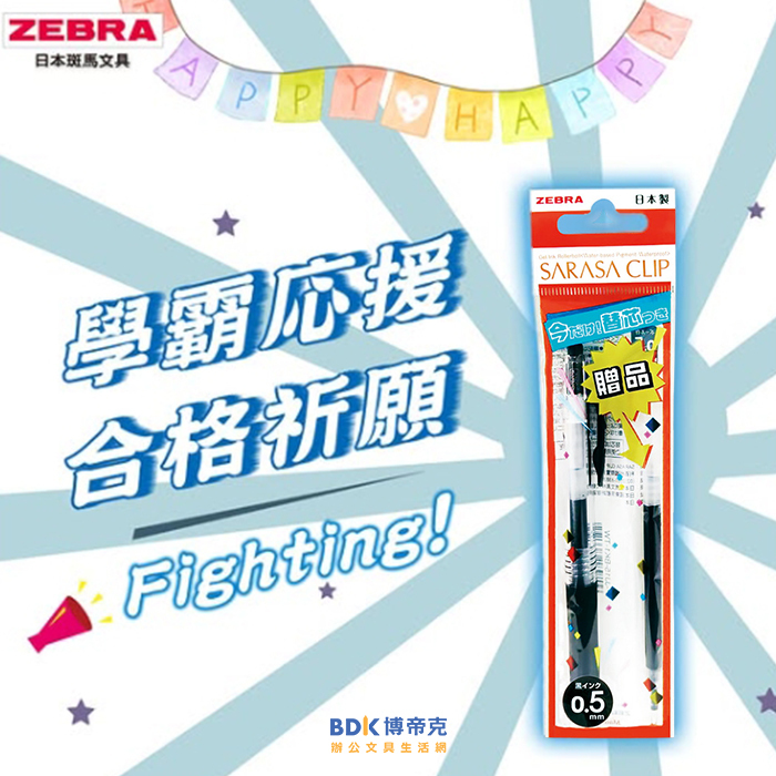 ZEBRA 斑馬 SARASA CLIP 0.5黑鋼珠筆+JF-0.5黑芯特惠袋 P-JJ15-BK1-TW 黑