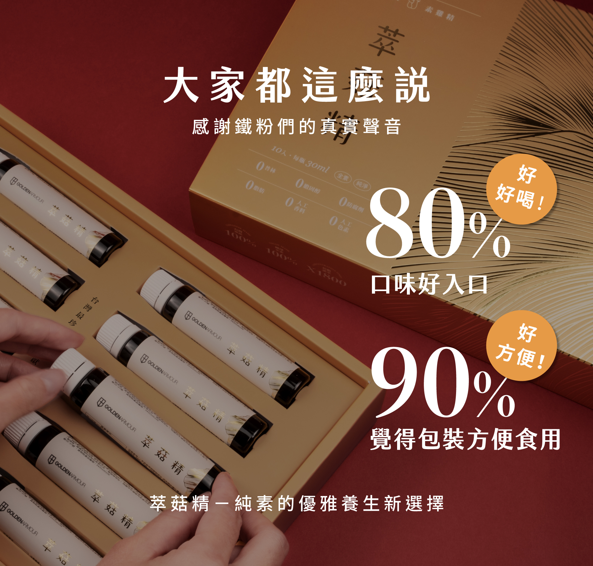 GA黃金甲 萃菇精