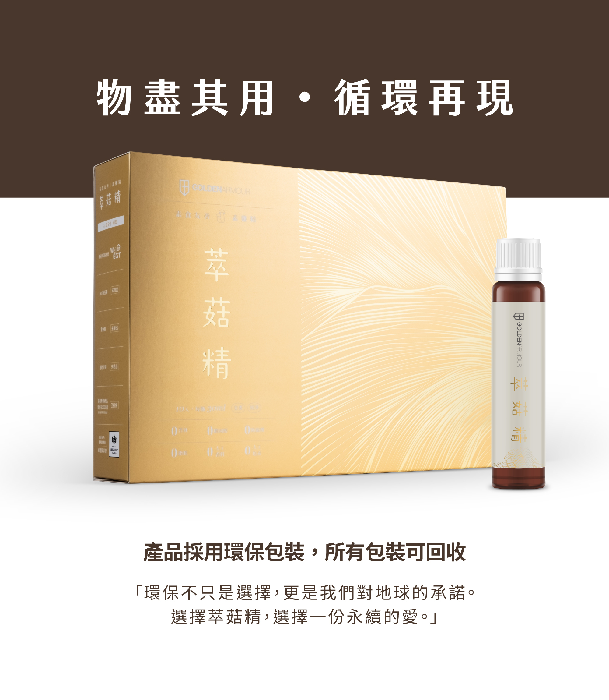 GA黃金甲 萃菇精