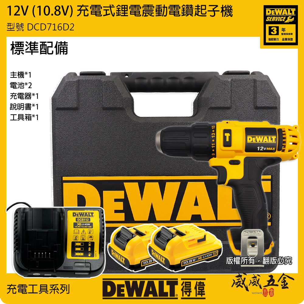 DEWALT 美國 得偉｜12V 鋰電震動電鑽起子機 充電式夾頭電鑽 充電電鑽｜DCD716｜DCD716D2K｜公司貨