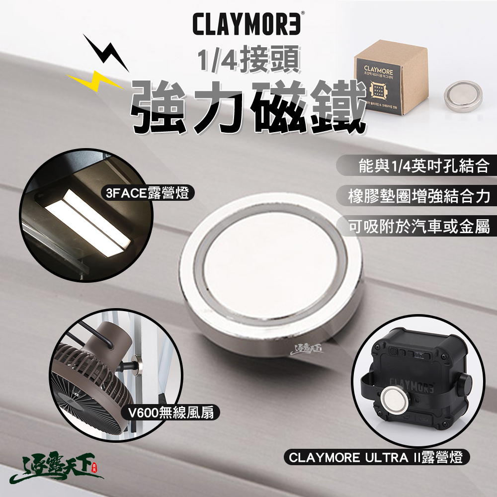 CLAYMORE 強力磁鐵 1/4接頭