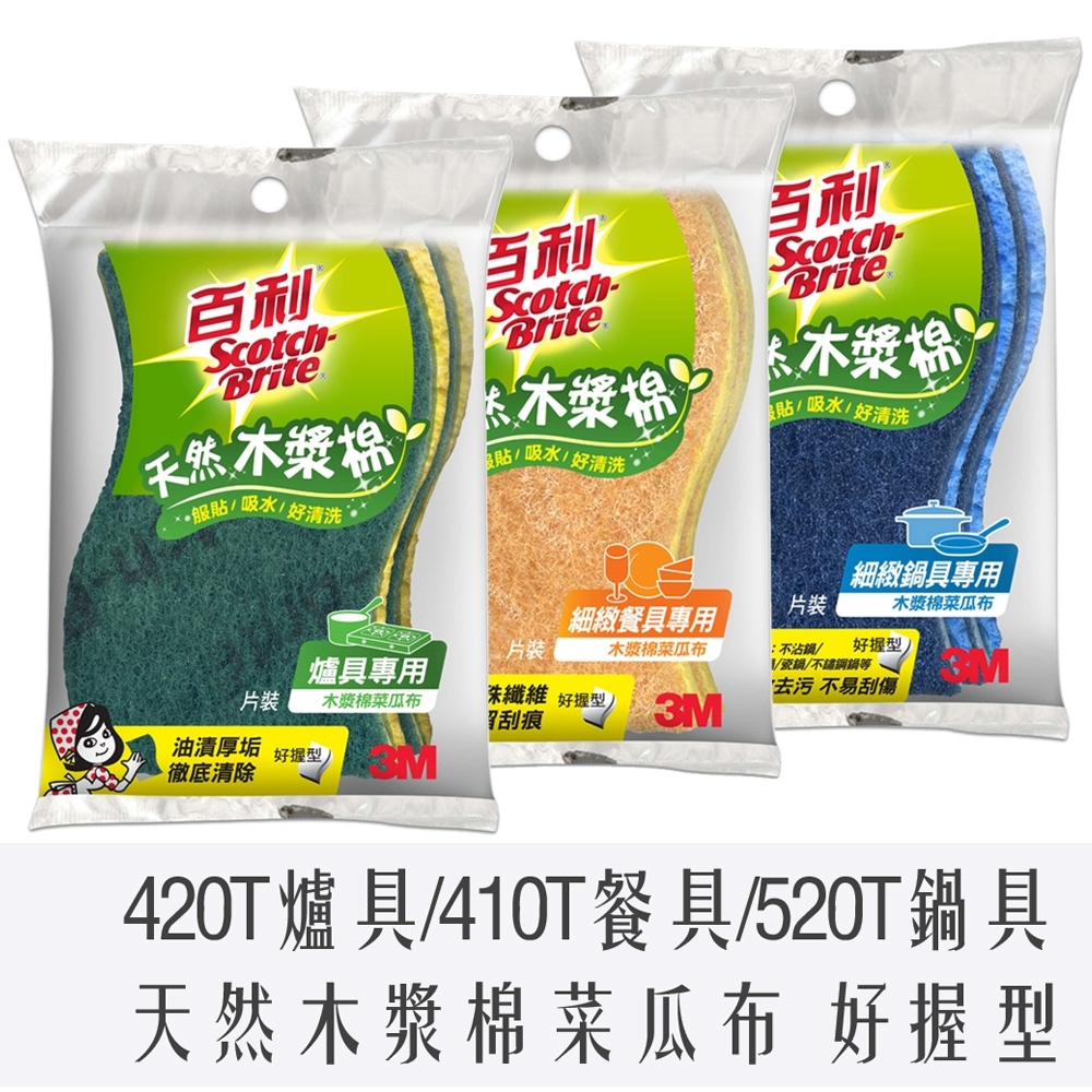 3M 百利 木漿棉 菜瓜布 細緻 鍋具 餐具 爐具 520T 420T 410T 好握型