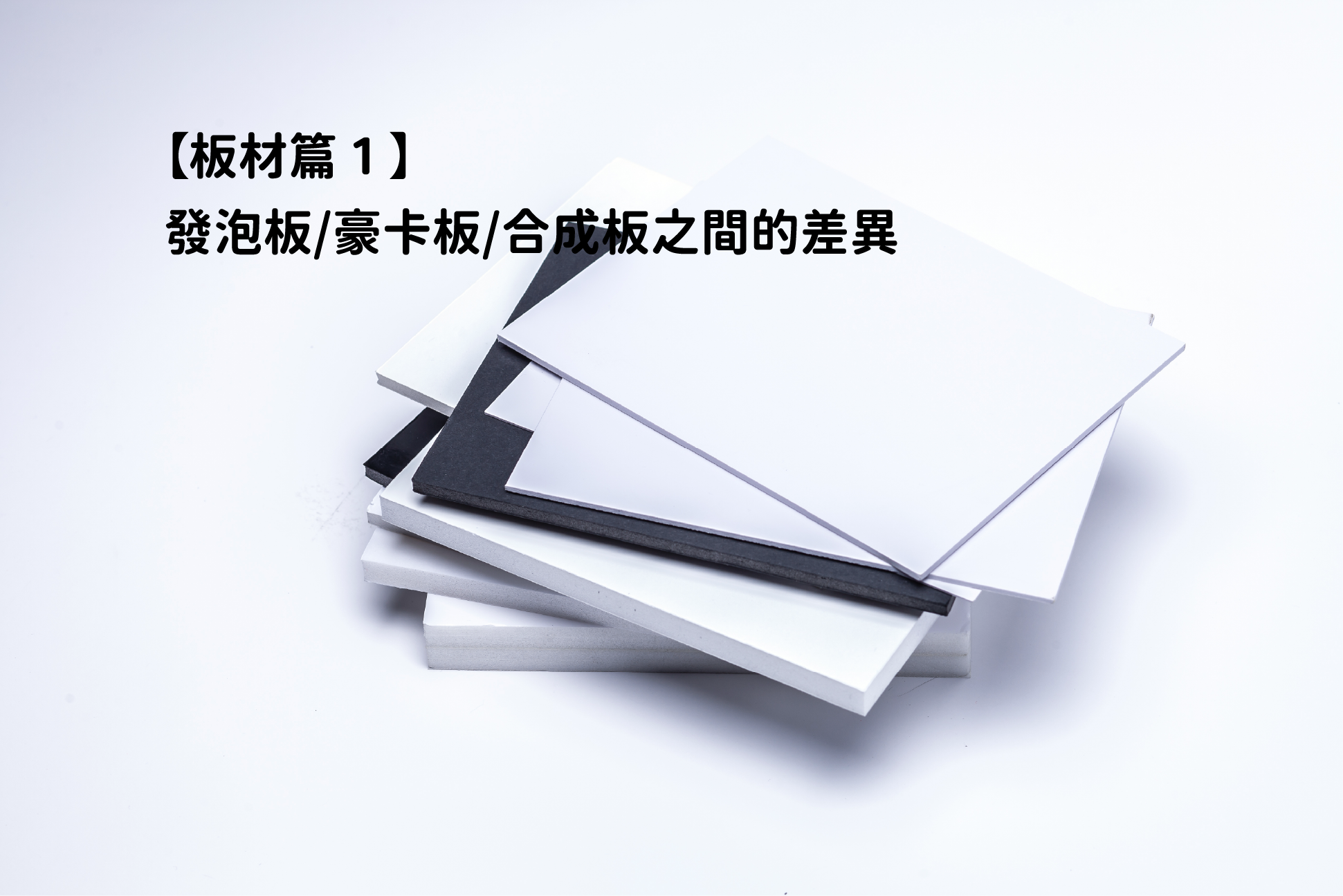 發泡板／豪卡板／合成板之間的差異