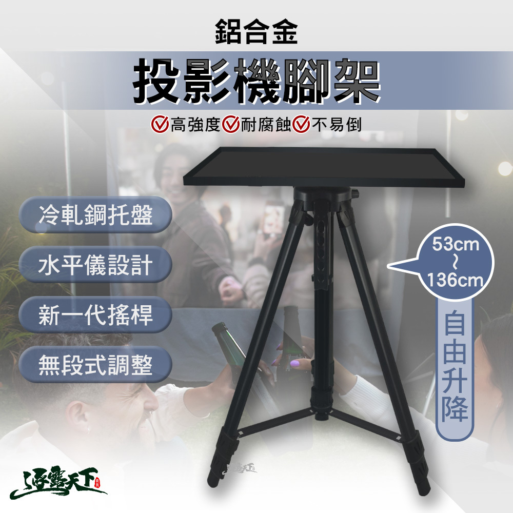 投影機腳架 含托盤