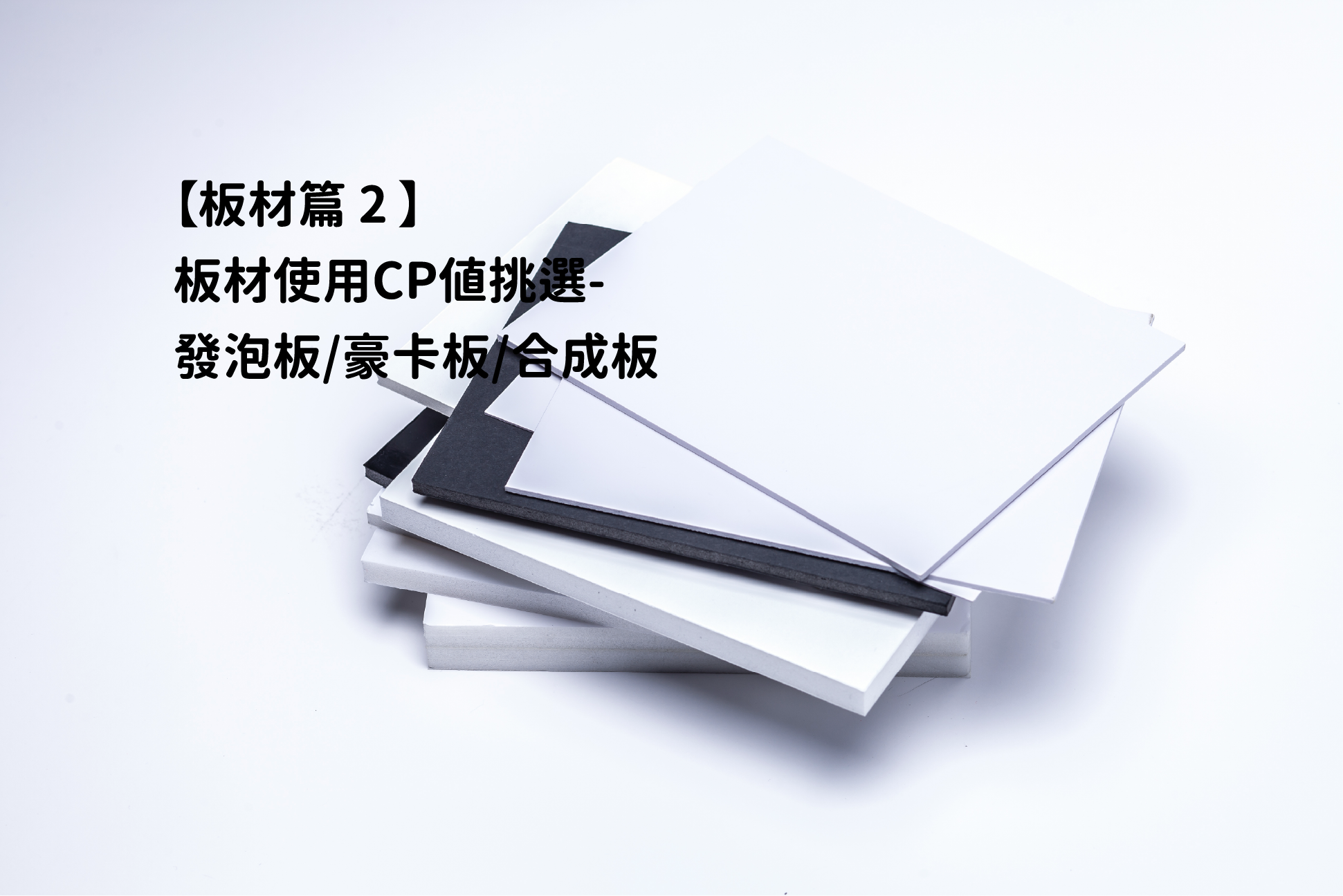 板材使用CP值挑選：發泡板／豪卡板／合成板