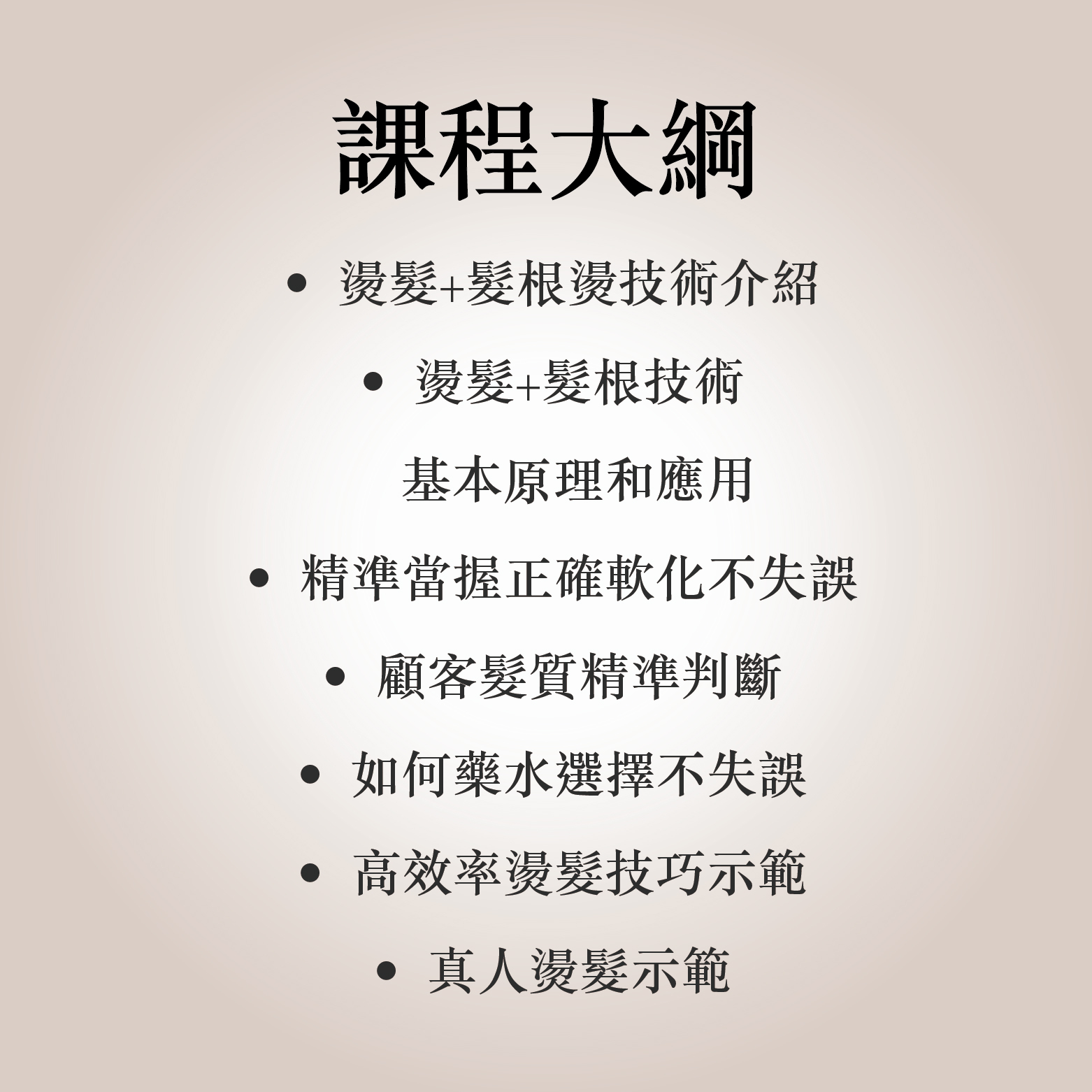 高回客率燙髮攻略-講師-惠惠