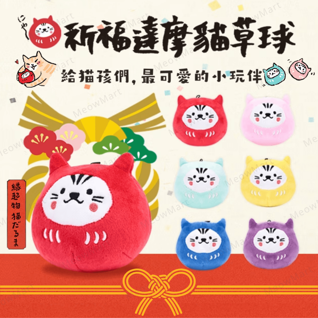 【現貨8折】台灣吉豆貓｜祈福達摩貓草球 (多款任選)