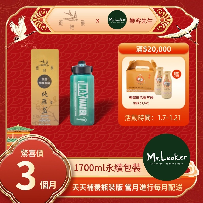 【樂客先生春節專屬優惠】有水即食燕窩 ( 三個月｜1700ml永續包裝 )