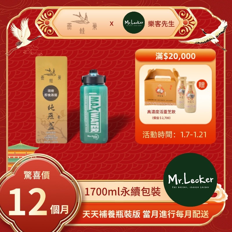 【樂客先生春節專屬優惠】有水即食燕窩 ( 一年份｜1700ml永續包裝 )