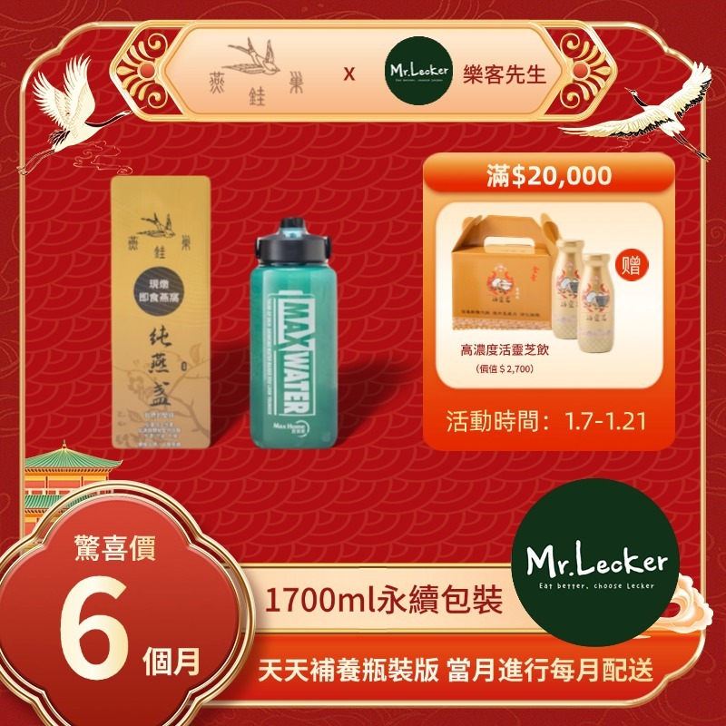 【樂客先生春節專屬優惠】有水即食燕窩 ( 六個月｜1700ml永續包裝 )