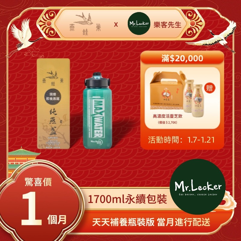 【樂客先生春節專屬優惠】有水即食燕窩 ( 一個月｜1700ml永續包裝 )