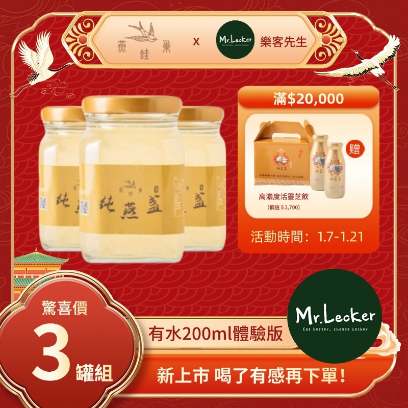 【樂客先生春節專屬優惠】有水即食燕窩體驗組 ( 三罐裝 )