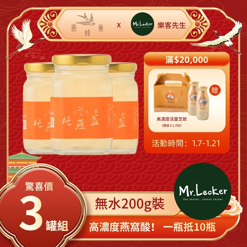【樂客先生春節專屬優惠】無水即食燕窩 ( 三罐組 )