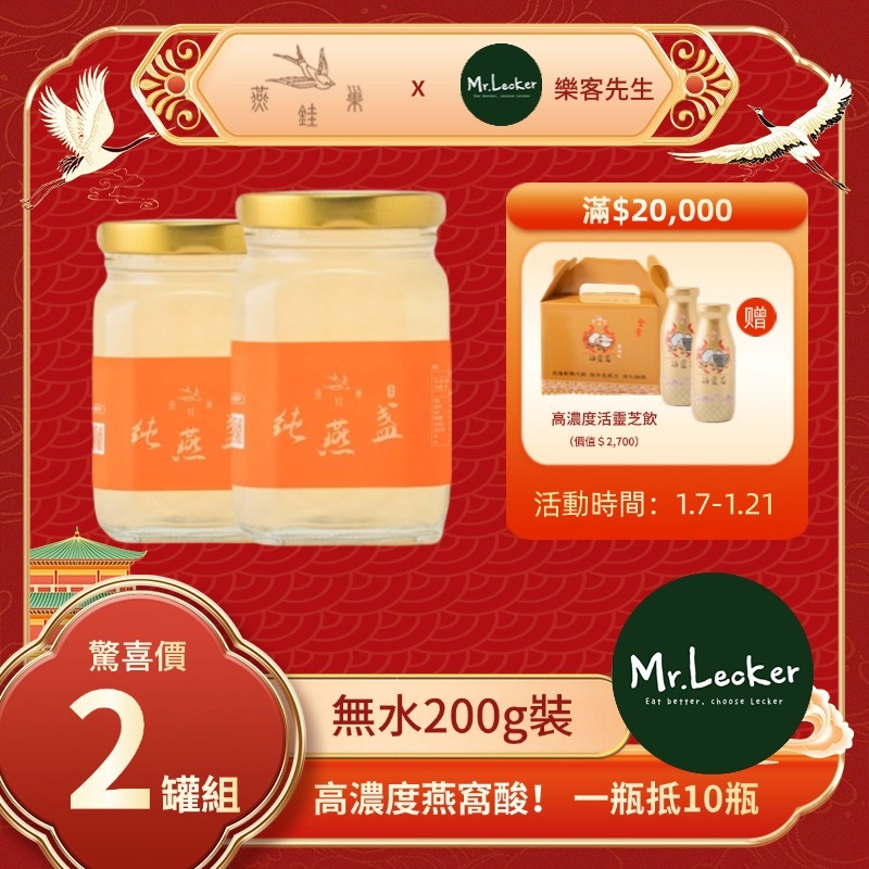 【樂客先生春節專屬優惠】無水即食燕窩 ( 兩罐組 )