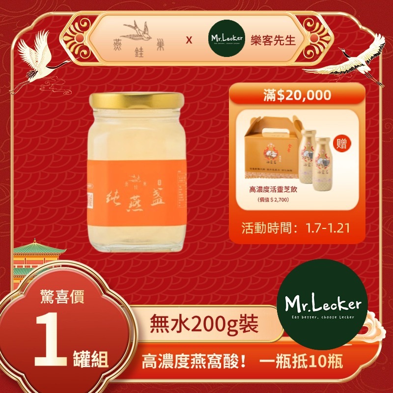 【樂客先生春節專屬優惠】無水即食燕窩 ( 單罐組 )